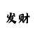 赢咖3